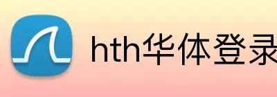 hth华体登录 Logo